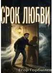 Егор Горбылев - Срок Любви