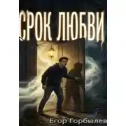 Постер книги Срок Любви