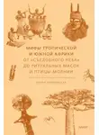 Ирина Татаровская - Мифы Тропической и Южной Африки. От «съедобного неба» до ритуальных масок и птицы-молнии