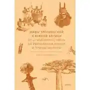 Постер книги Мифы Тропической и Южной Африки. От «съедобного неба» до ритуальных масок и птицы-молнии