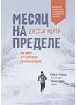 Джесси Ицлер - Месяц на пределе