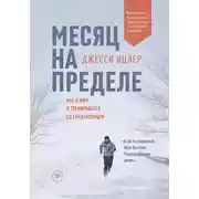 Постер книги Месяц на пределе