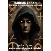 Постер книги ТАЙНЫЕ ЗНАКИ. ЗНАМЕНИЯ, СУЕВЕРИЯ, ПРИМЕТЫ И ПОВЕРЬЯ