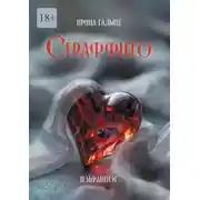 Постер книги Сграффито. Избранное