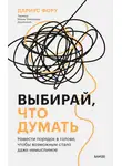 Дариус Фору - Выбирай, что думать. Навести порядок в голове, чтобы возможным стало даже немыслимое