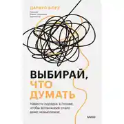 Постер книги Выбирай, что думать. Навести порядок в голове, чтобы возможным стало даже немыслимое