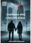 Евгений Борисов - Ошибка 404: Слепая зона