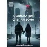 Постер книги Ошибка 404: Слепая зона