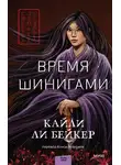 Кайли Ли Бейкер - Время шинигами