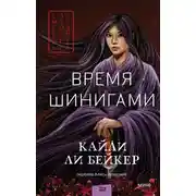 Постер книги Время шинигами