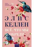 Элис Келлен - Всё, что мы обрели