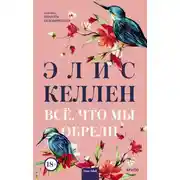 Постер книги Всё, что мы обрели