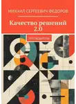 Михаил Федоров - Качество решений 2.0. Путеводитель