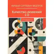 Постер книги Качество решений 2.0. Путеводитель