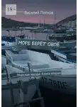 Василий Попков - Море берёт своё. Морская звезда. Книга вторая