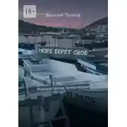 Постер книги Море берёт своё. Морская звезда. Книга вторая