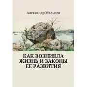 Постер книги Как возникла жизнь и законы ее развития