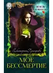 Екатерина Прохорова - Мое бессмертие