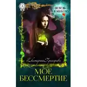 Постер книги Мое бессмертие
