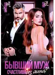 Мил Рэй - Бывший муж. Счастлива без меня?