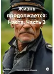 Николай Бажов-Абрамов - Жизнь продолжается: Настя. Часть 3