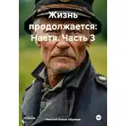Постер книги Жизнь продолжается: Настя. Часть 3