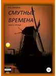 Анна Ермолаева - Смутные времена. Книга 3