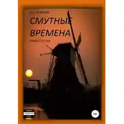Постер книги Смутные времена. Книга 3