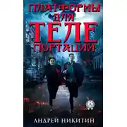 Постер книги Платформы для телепортации