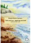 Максим Макаров - Лапы волчьи, характер русский
