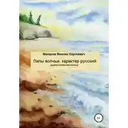 Постер книги Лапы волчьи, характер русский