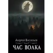 Постер книги Час волка