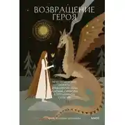 Постер книги Возвращение героя. Архетипические сюжеты, древние ритуалы и новые символы в популярной культуре