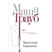 Постер книги Замочная скважина
