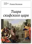 Роман Воликов - Тиара скифского царя