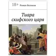 Постер книги Тиара скифского царя