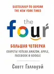 Скотт Гэллоуэй - «Большая четверка»