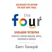 Постер книги «Большая четверка»
