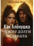 Наталья Ник - Как Алёнушка чужие долги отдавала
