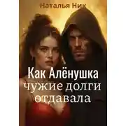 Постер книги Как Алёнушка чужие долги отдавала
