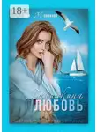 Юлия Монакова - Галинкина любовь
