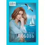 Постер книги Галинкина любовь