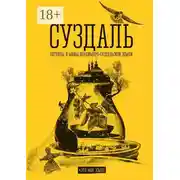 Постер книги Суздаль. Это моя земля. Легенды и мифы Владимиро-Суздальской земли