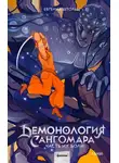 Евгения Штольц - Демонология Сангомара. Часть их боли