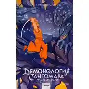 Постер книги Демонология Сангомара. Часть их боли