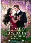 Диана Рахманова (Рыжая Ехидна) - Право дракона, или Его тайная невеста