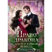 Постер книги Право дракона, или Его тайная невеста