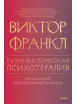 Виктор Франкл - Гуманистическая психотерапия. Преодоление бессмысленности жизни