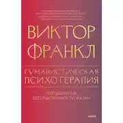 Постер книги Гуманистическая психотерапия. Преодоление бессмысленности жизни