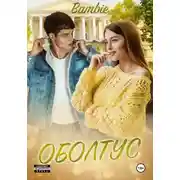 Постер книги Оболтус